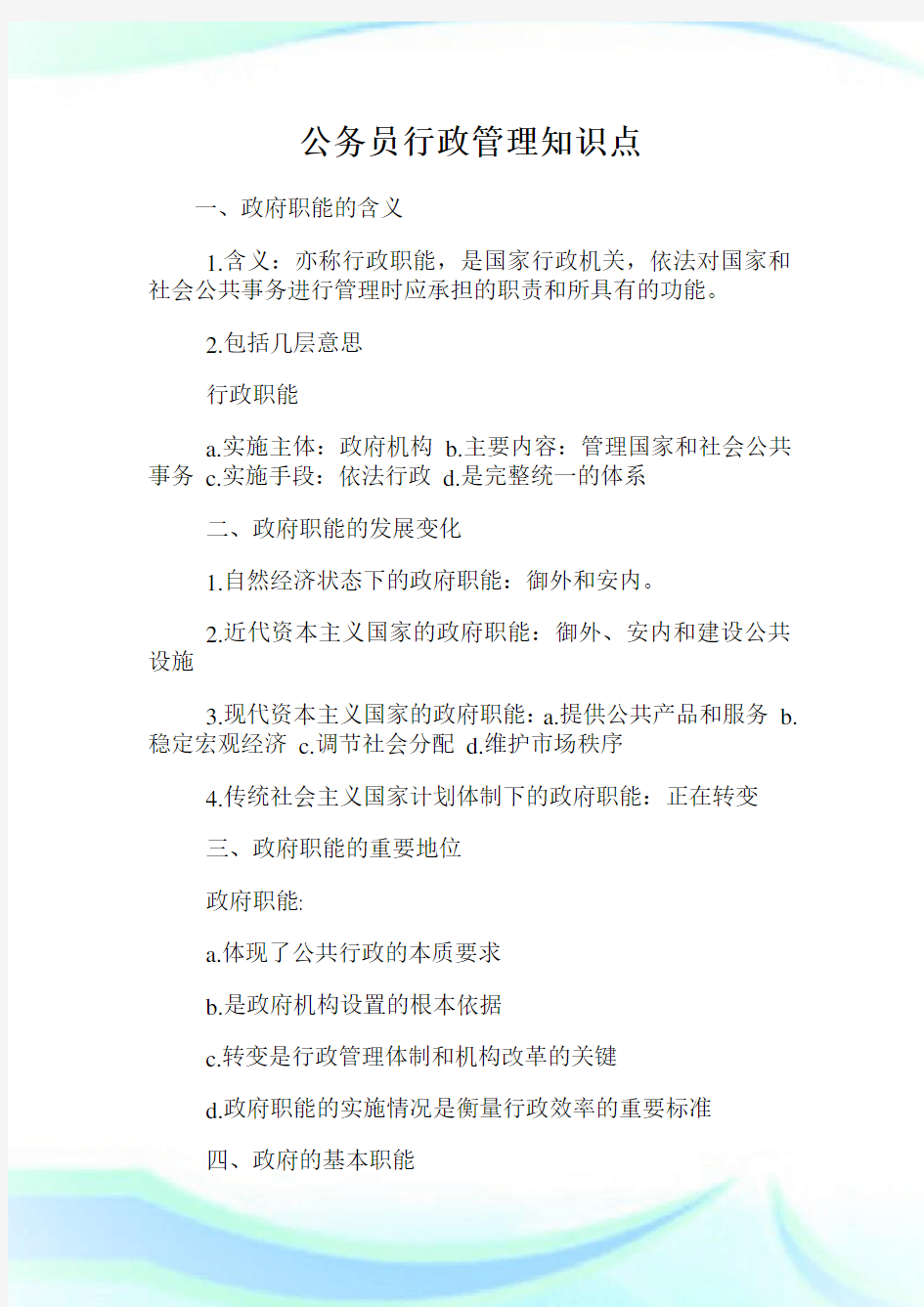 公务员行政管理知识点.doc