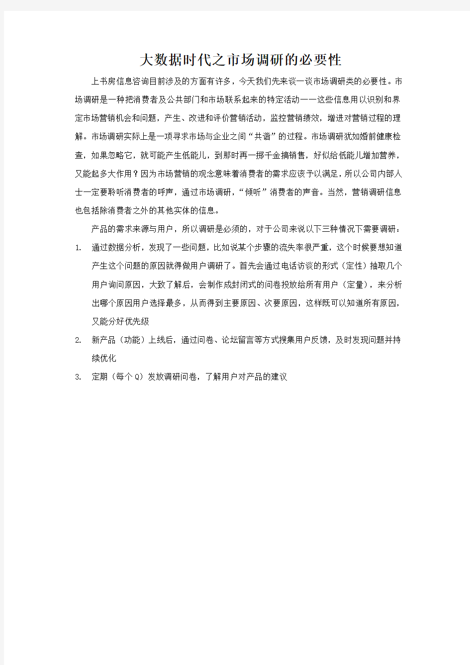 大数据时代之市场调研的必要性