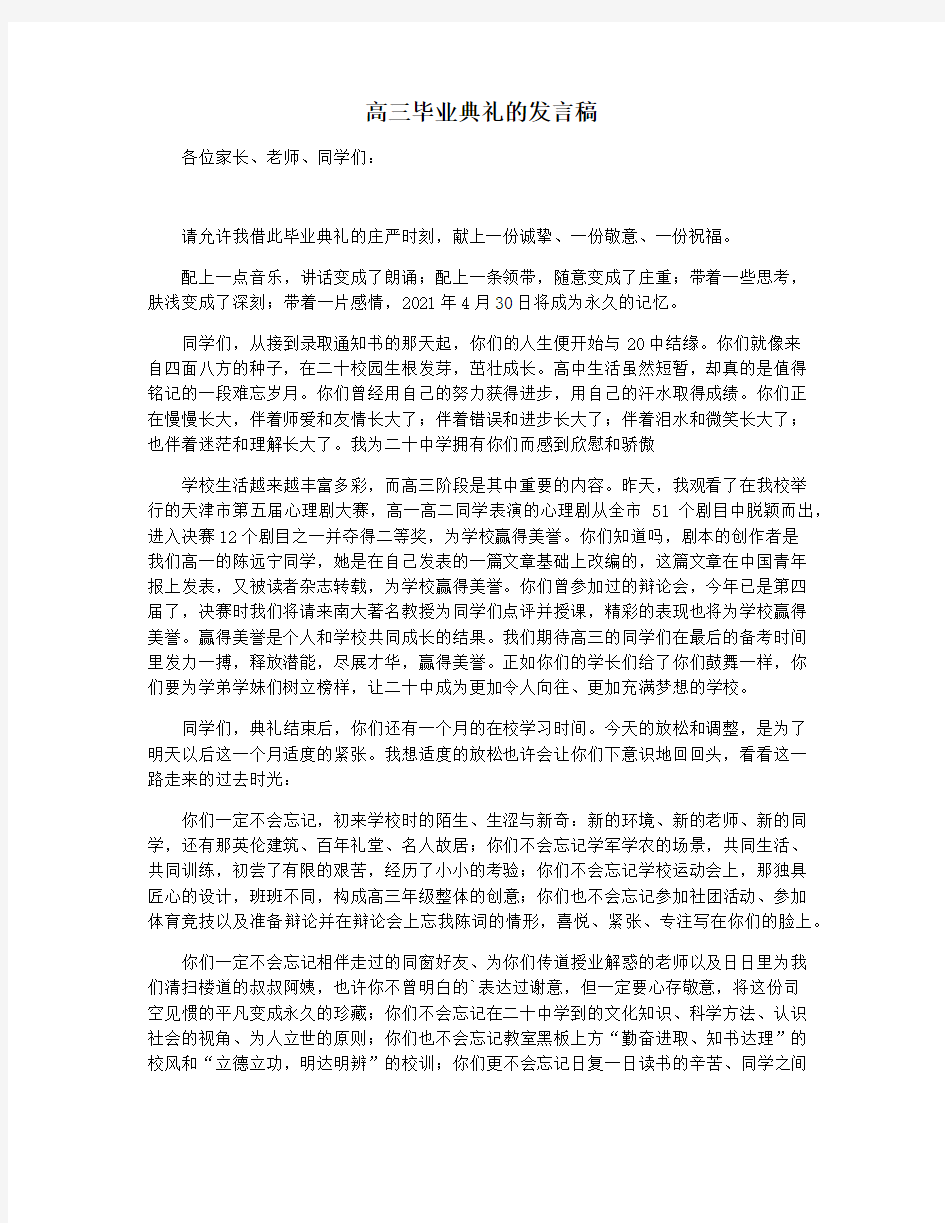 高三毕业典礼的发言稿