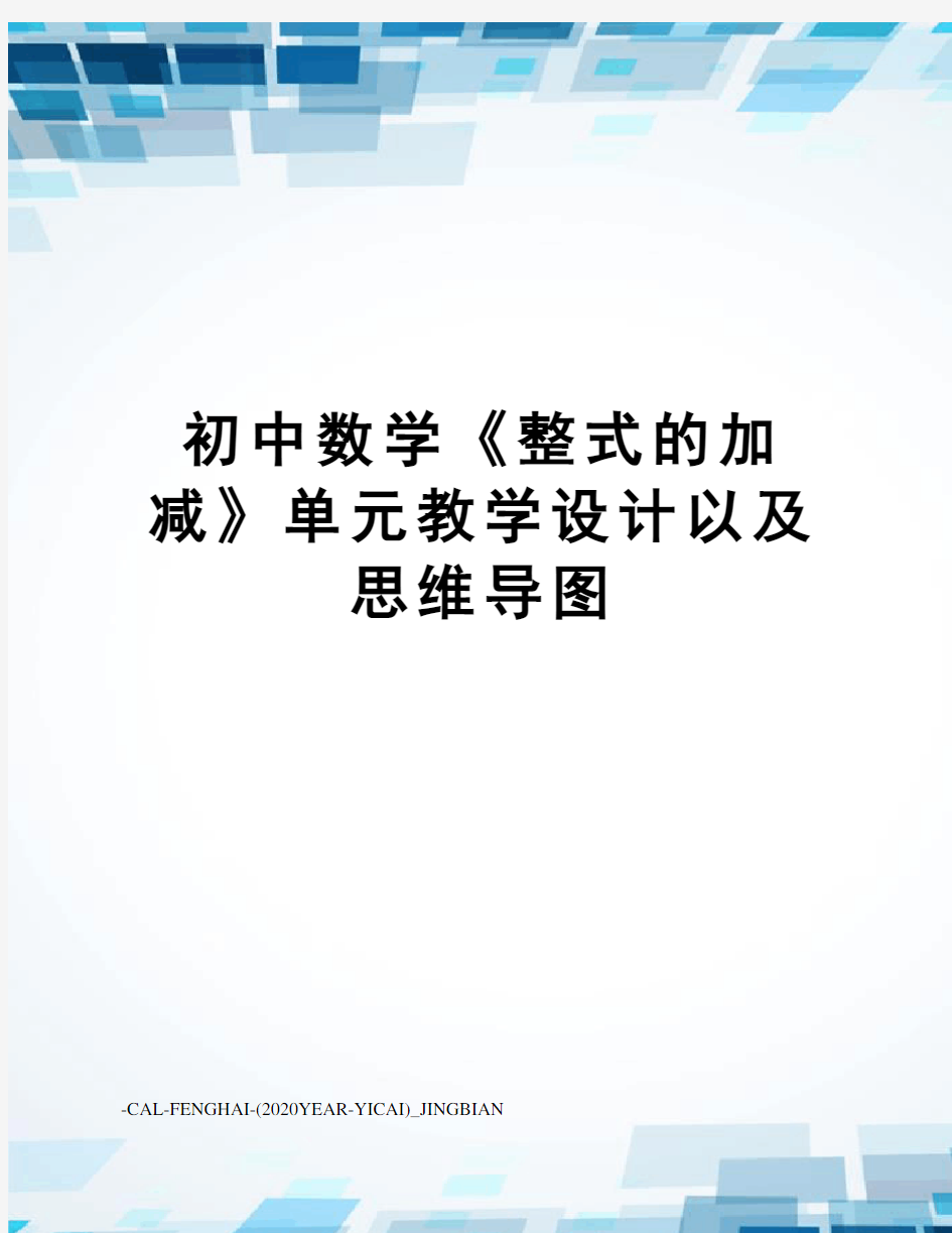 初中数学《整式的加减》单元教学设计以及思维导图