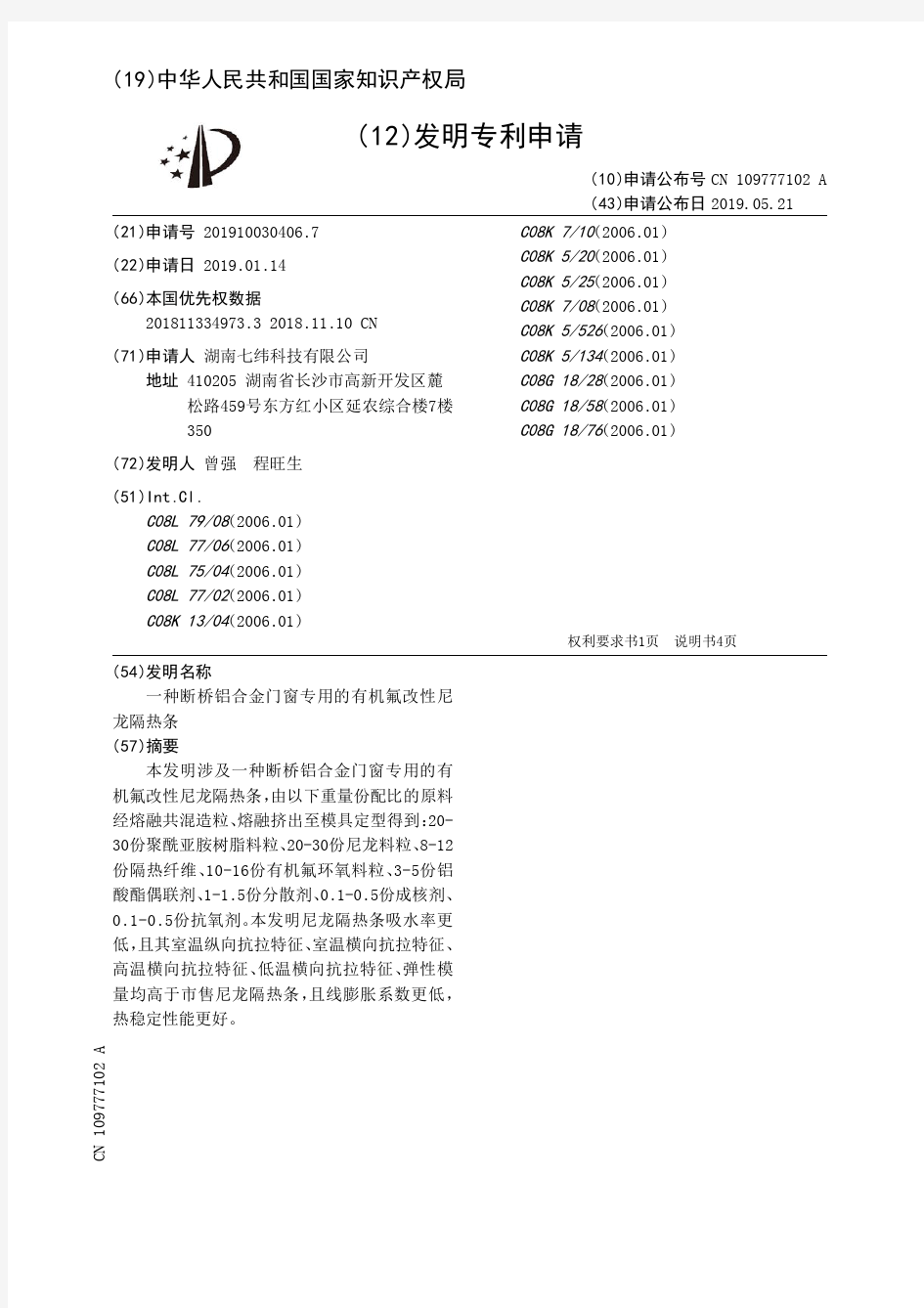 【CN109777102A】一种断桥铝合金门窗专用的有机氟改性尼龙隔热条【专利】