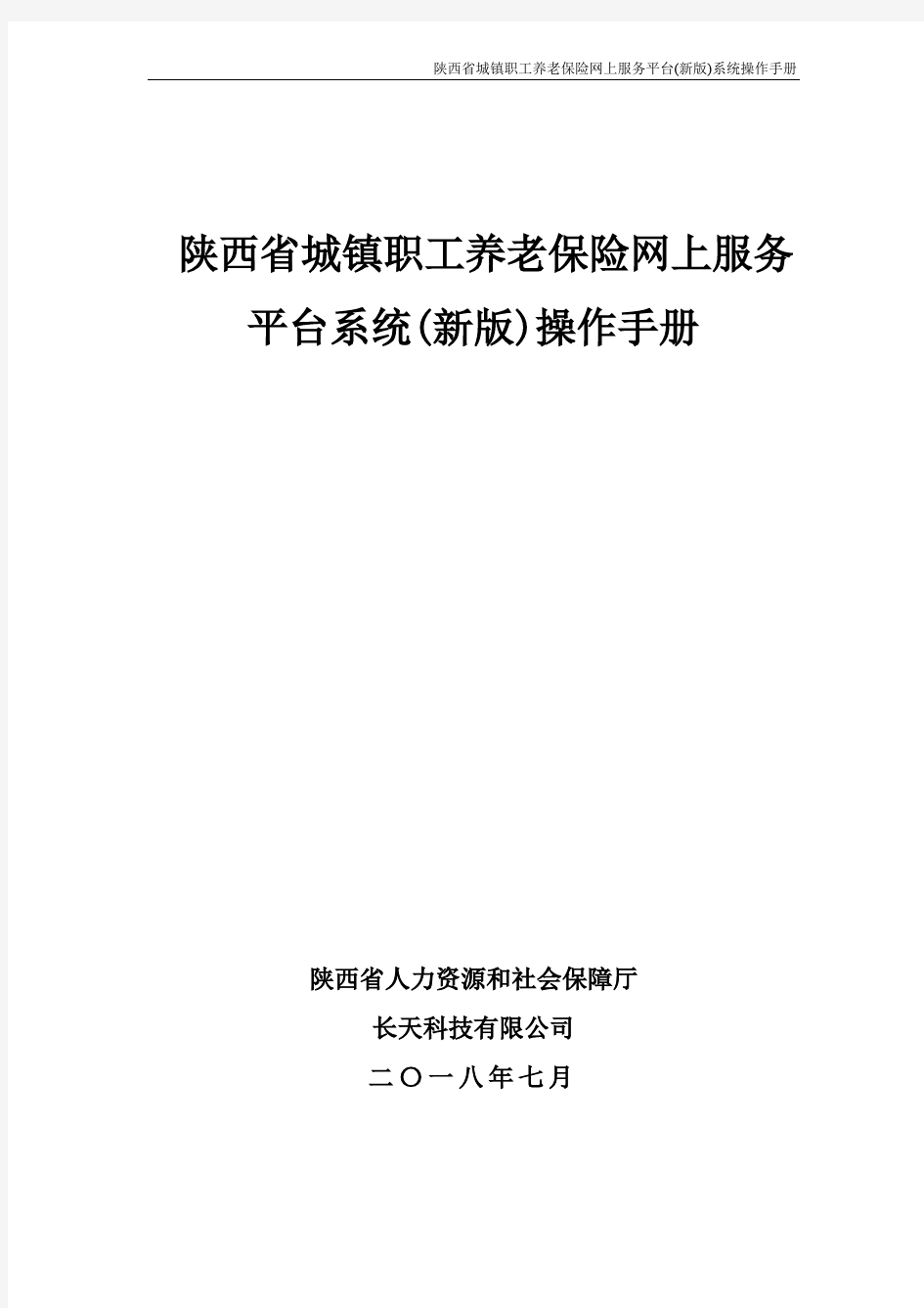 陕西省城镇企业职工养老保险网上服务平台2018年9月(新版)系统操作手册