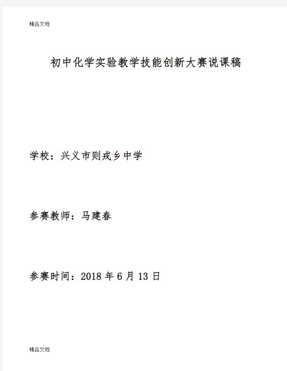 最新初中化学实验教学技能创新大赛说课稿