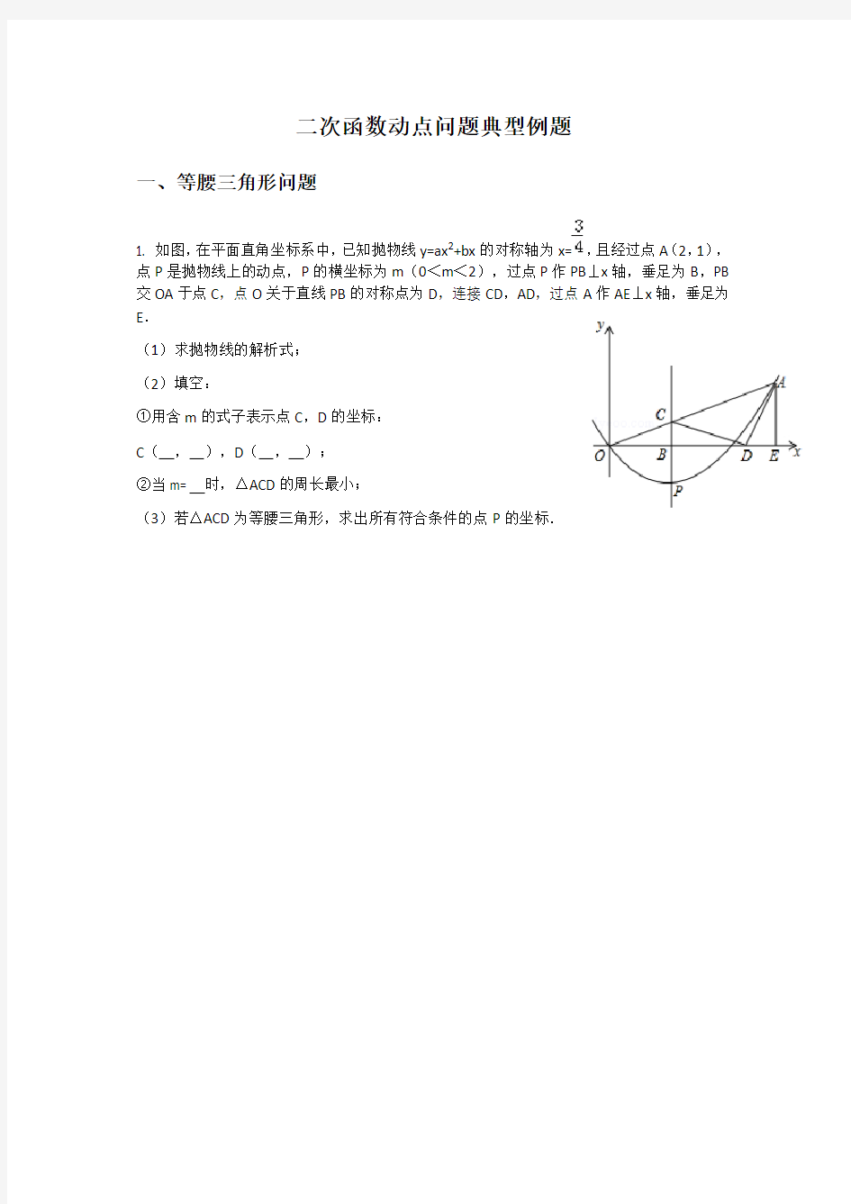 二次函数动点问题典型例题