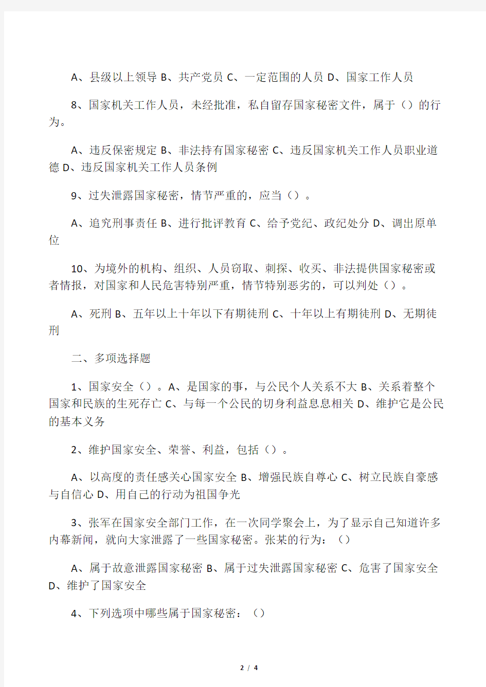 中华人民共和国国家安全法 试卷 及 答案