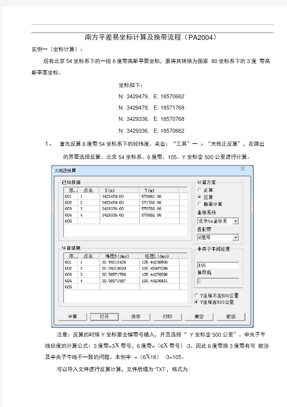 南方平差易坐标计算及换带流程