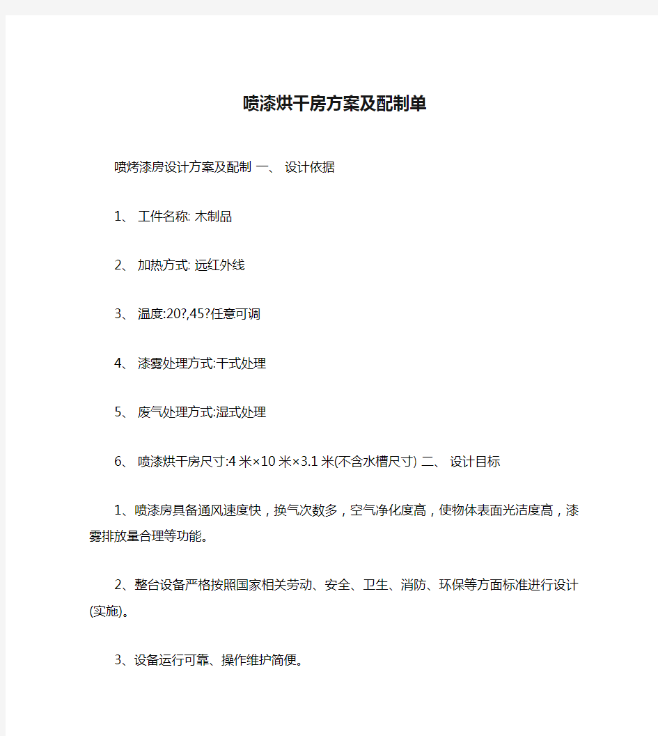 喷漆烘干房方案及配制单