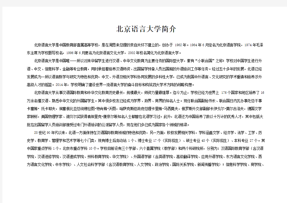 北京语言大学简介  Beijing Language and Culture University.doc