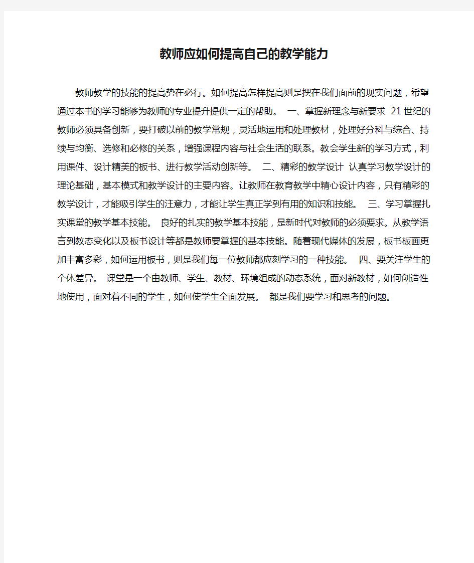 教师应如何提高自己的教学能力