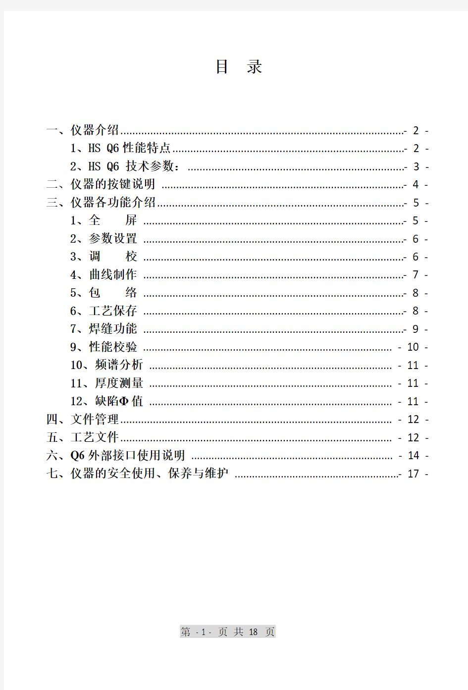 HSQ6微型台式超声波检测仪使用说明书