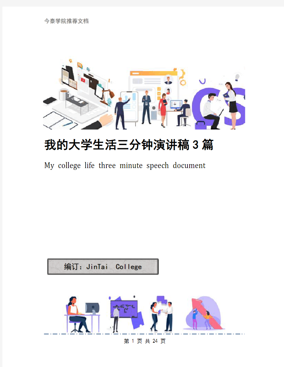 我的大学生活三分钟演讲稿3篇