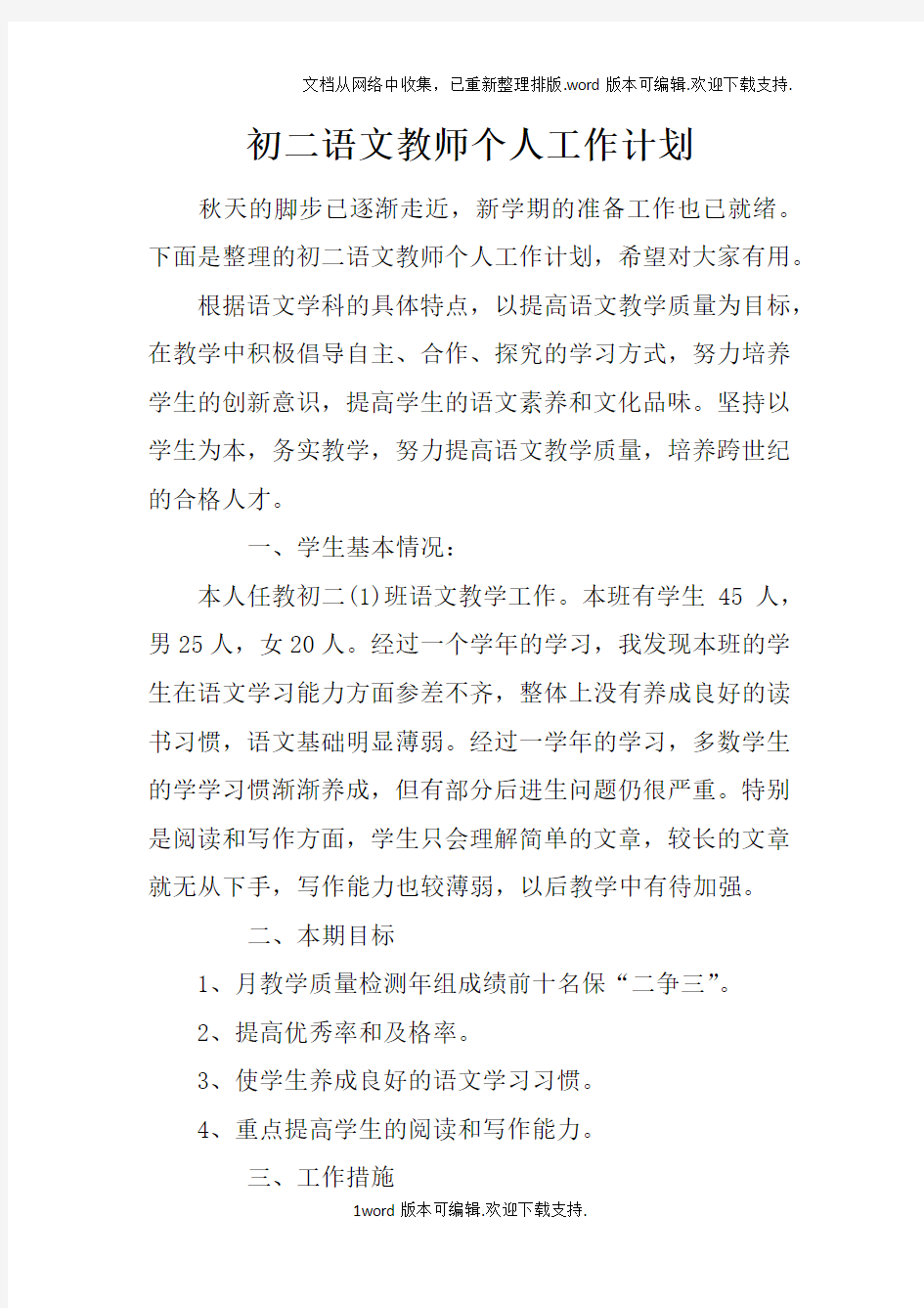 初二语文教师个人工作计划