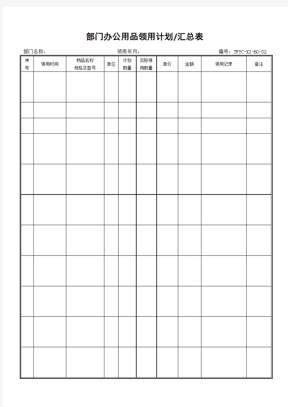 部门办公用品领用计划汇总表