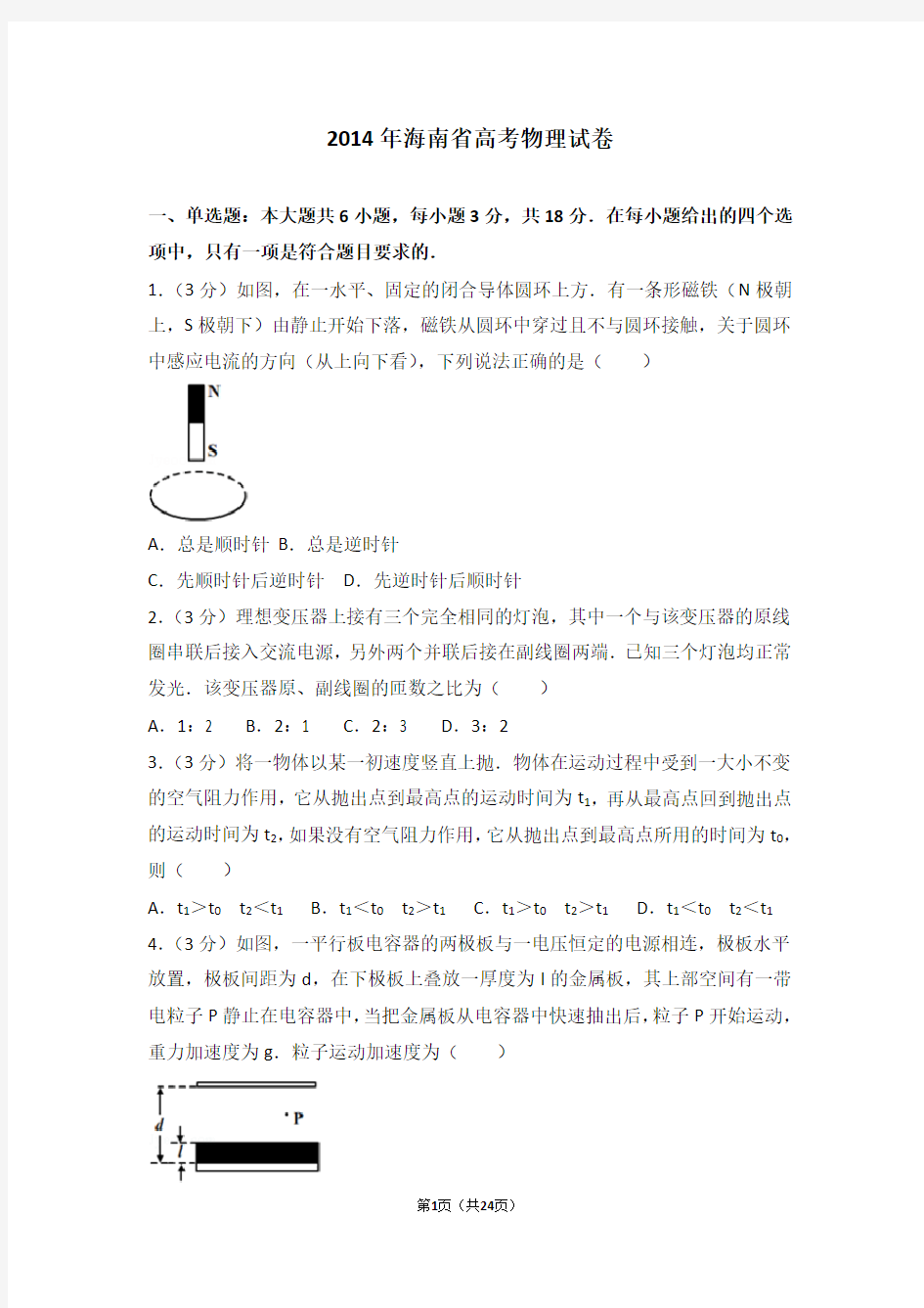 2014年海南省高考物理真题试卷
