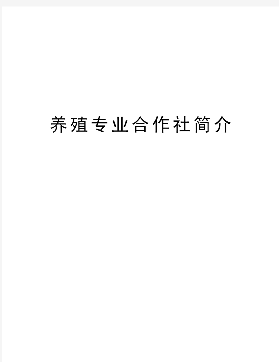 养殖专业合作社简介教学内容