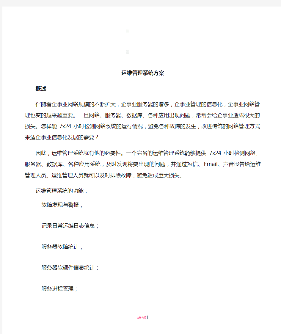 运维管理系统方案