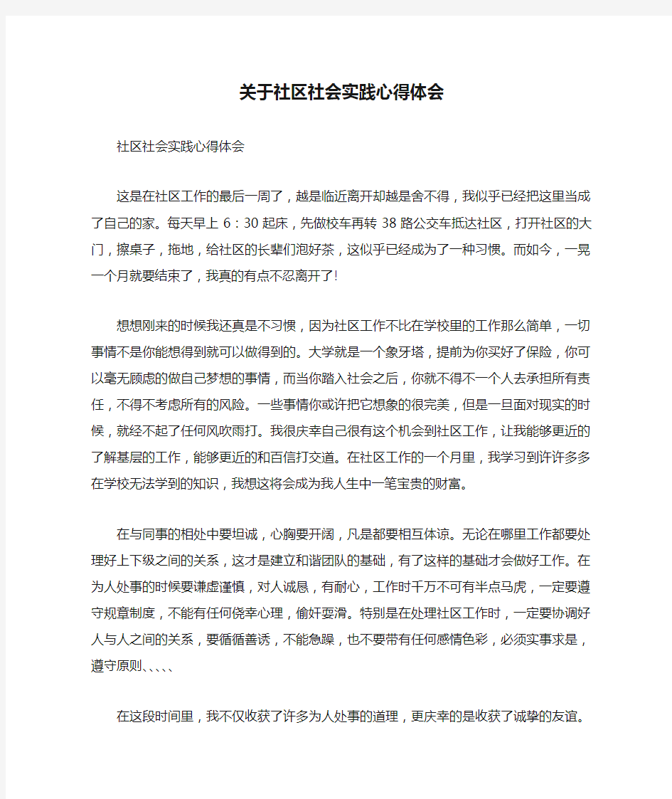 关于社区社会实践心得体会