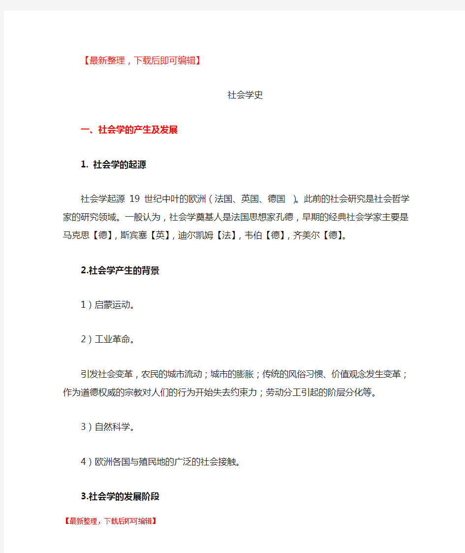 社会学史(完整资料).doc