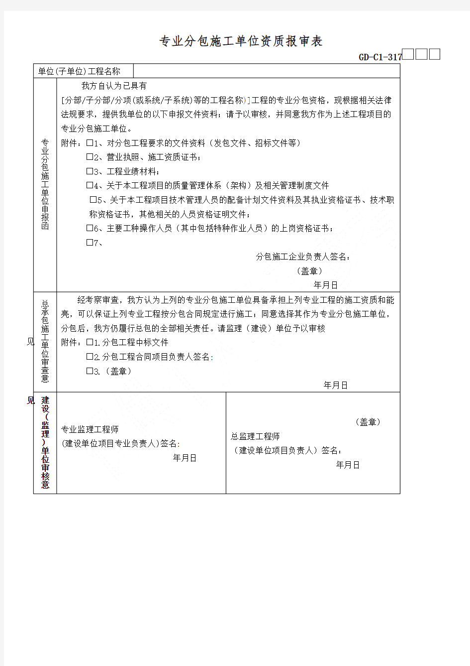 专业分包施工单位资质报审表(广东省统一用表2017版带二维码)