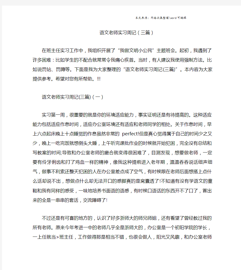 语文老师实习周记(三篇).doc