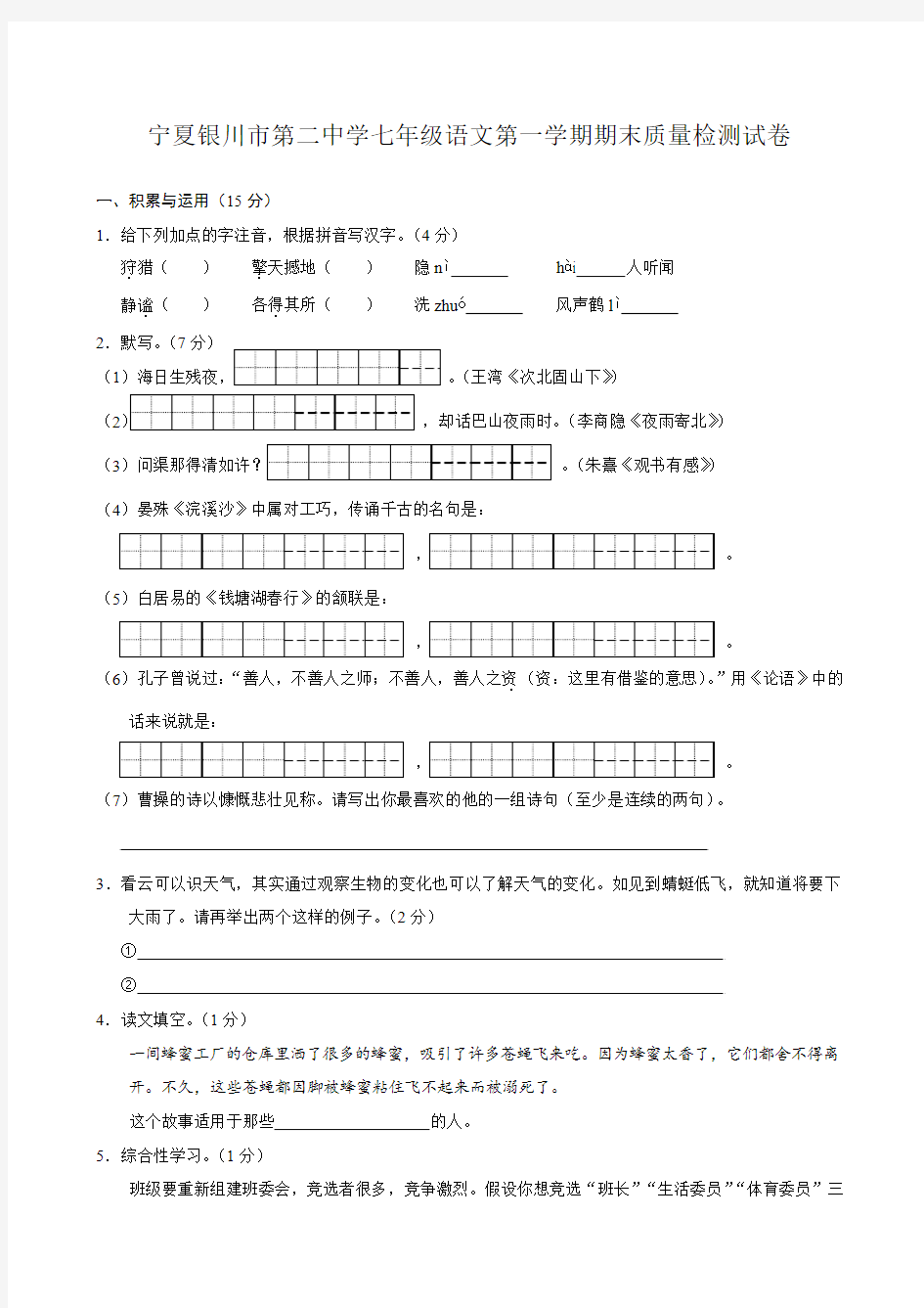 宁夏银川市第二中学七年级语文第一学期期末质量检测试卷