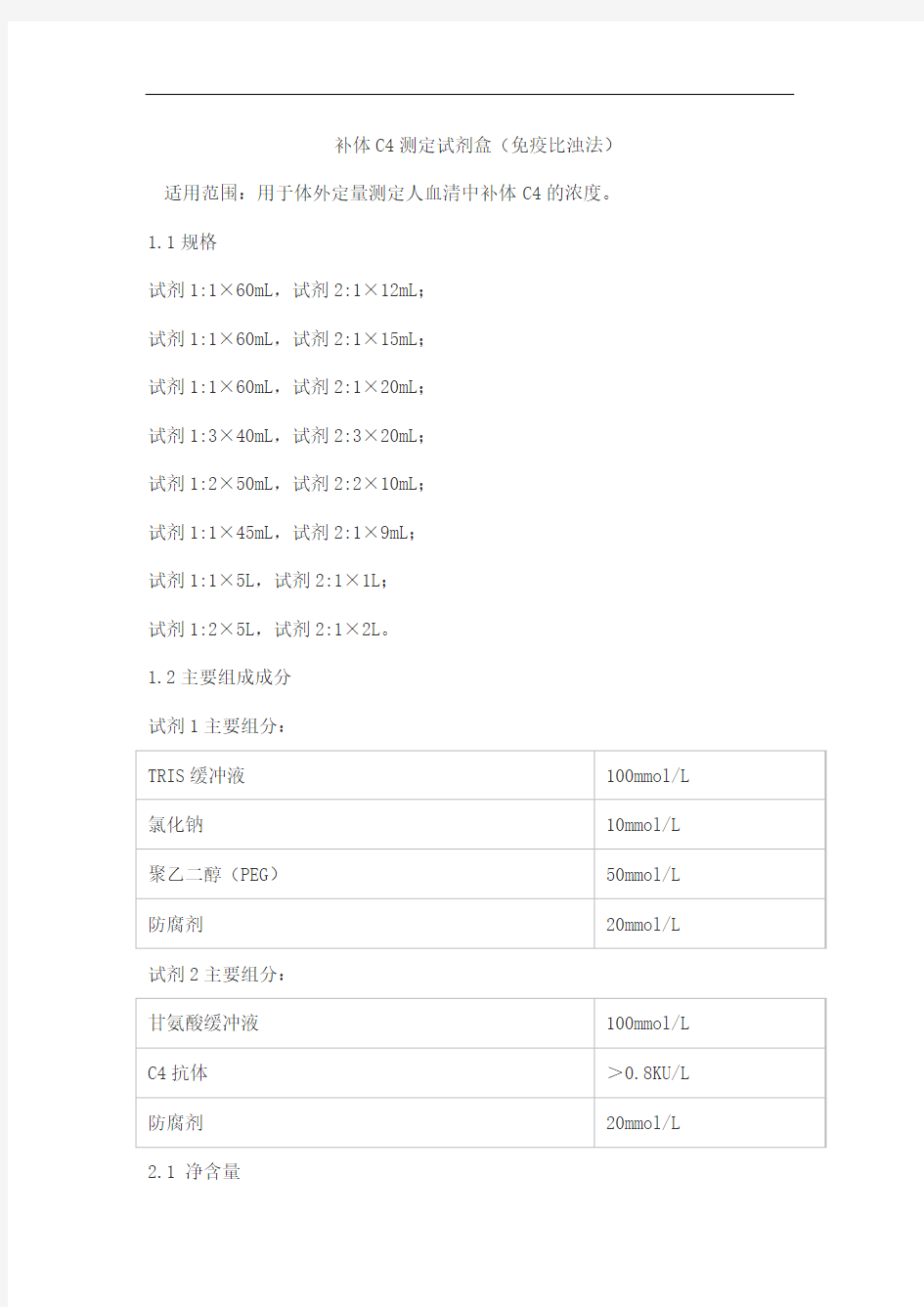 补体C4测定试剂盒(免疫比浊法)产品技术要求lepu