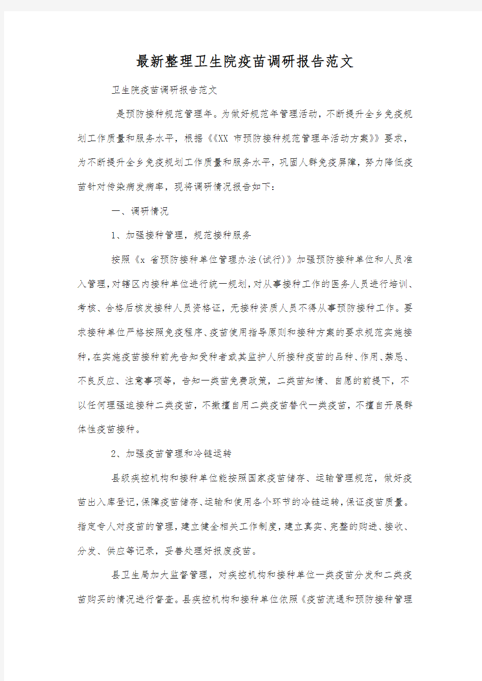 最新整理卫生院疫苗调研报告范文.docx