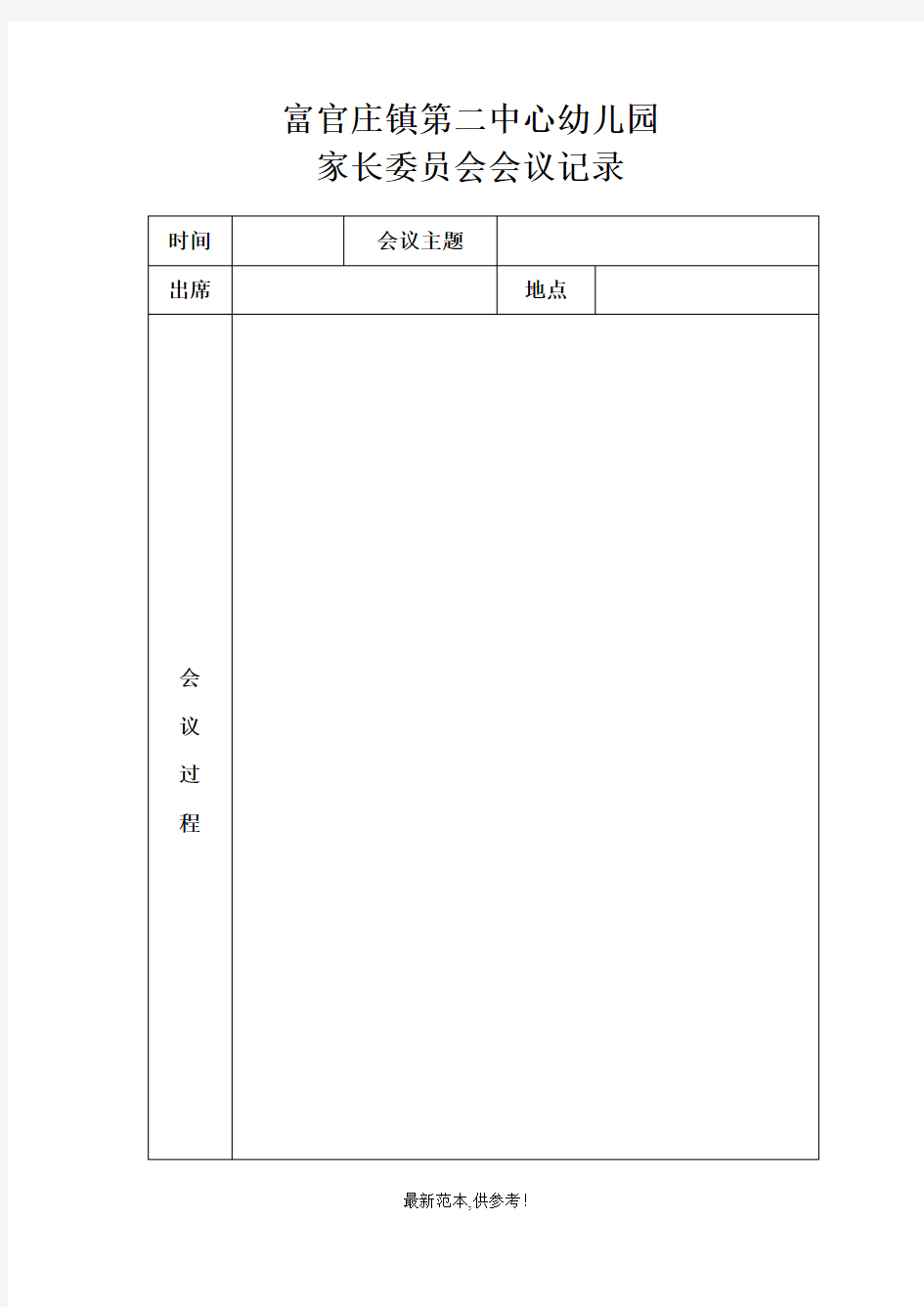 中心幼儿园家长委员会会议记录