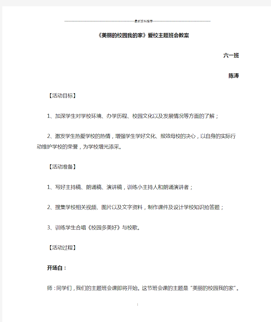 美丽的校园我的家主题班会教案精编版