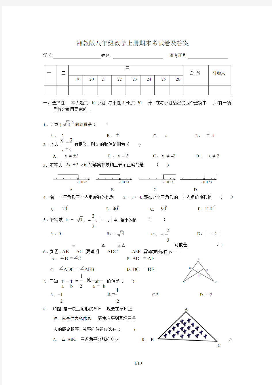 最新湘教版八年级数学上册期末考试卷及答案.docx