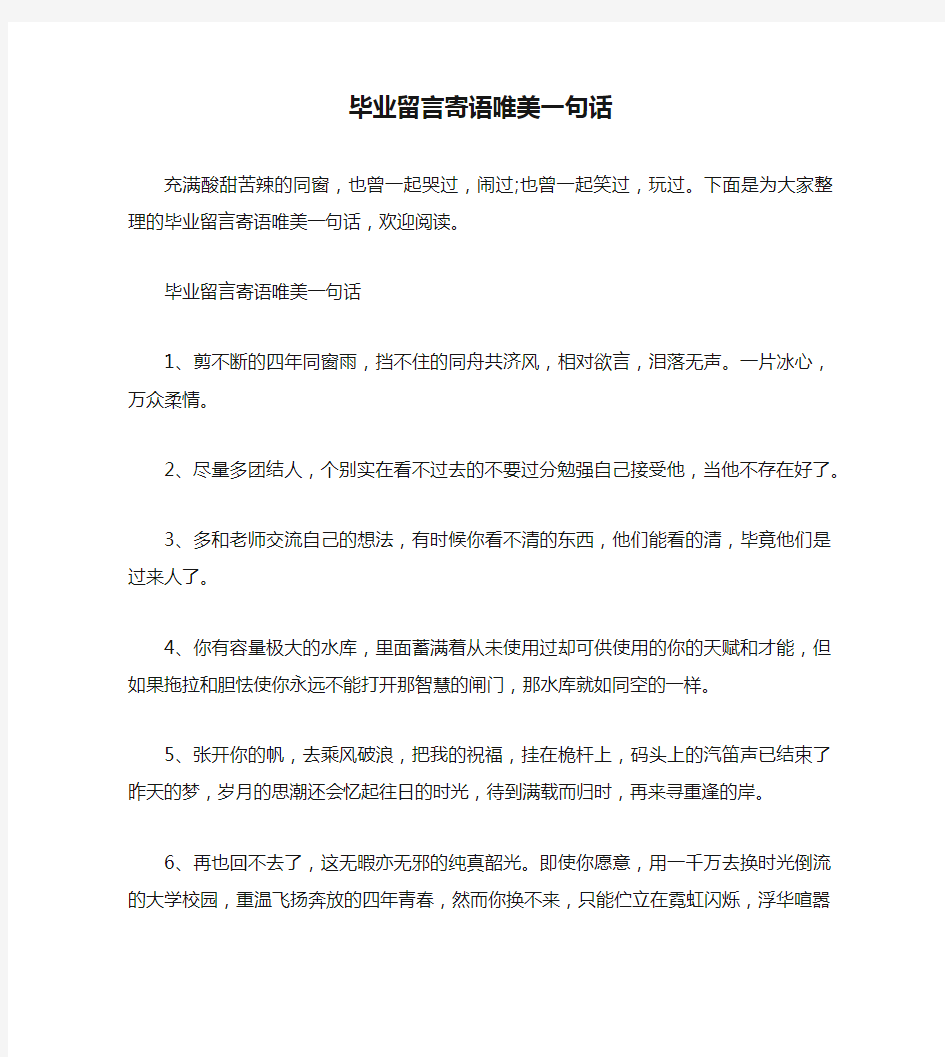 毕业留言寄语唯美一句话