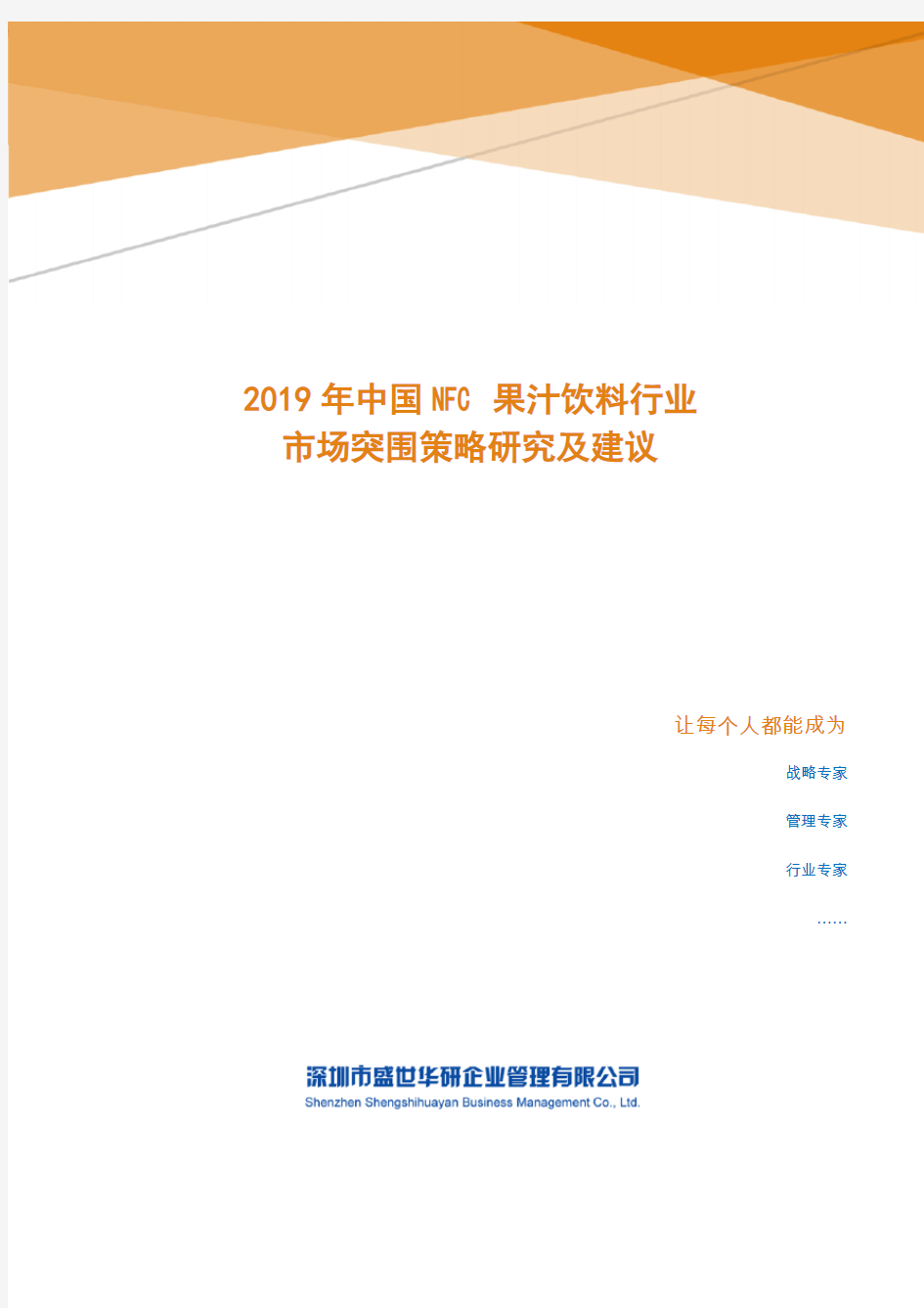 2019年中国NFC果汁饮料行业市场突围策略研究及建议