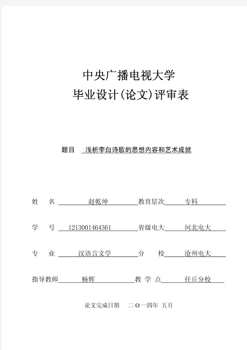 浅析李白诗歌的思想内容和艺术成就(精品)