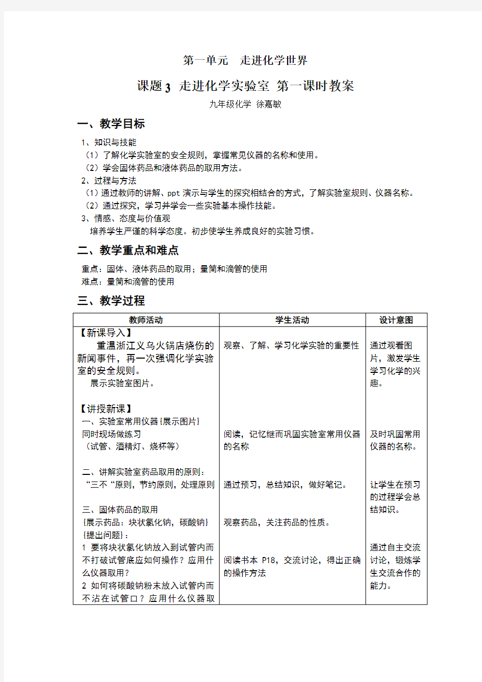 徐嘉敏课题3走进化学实验室教案及教学反思