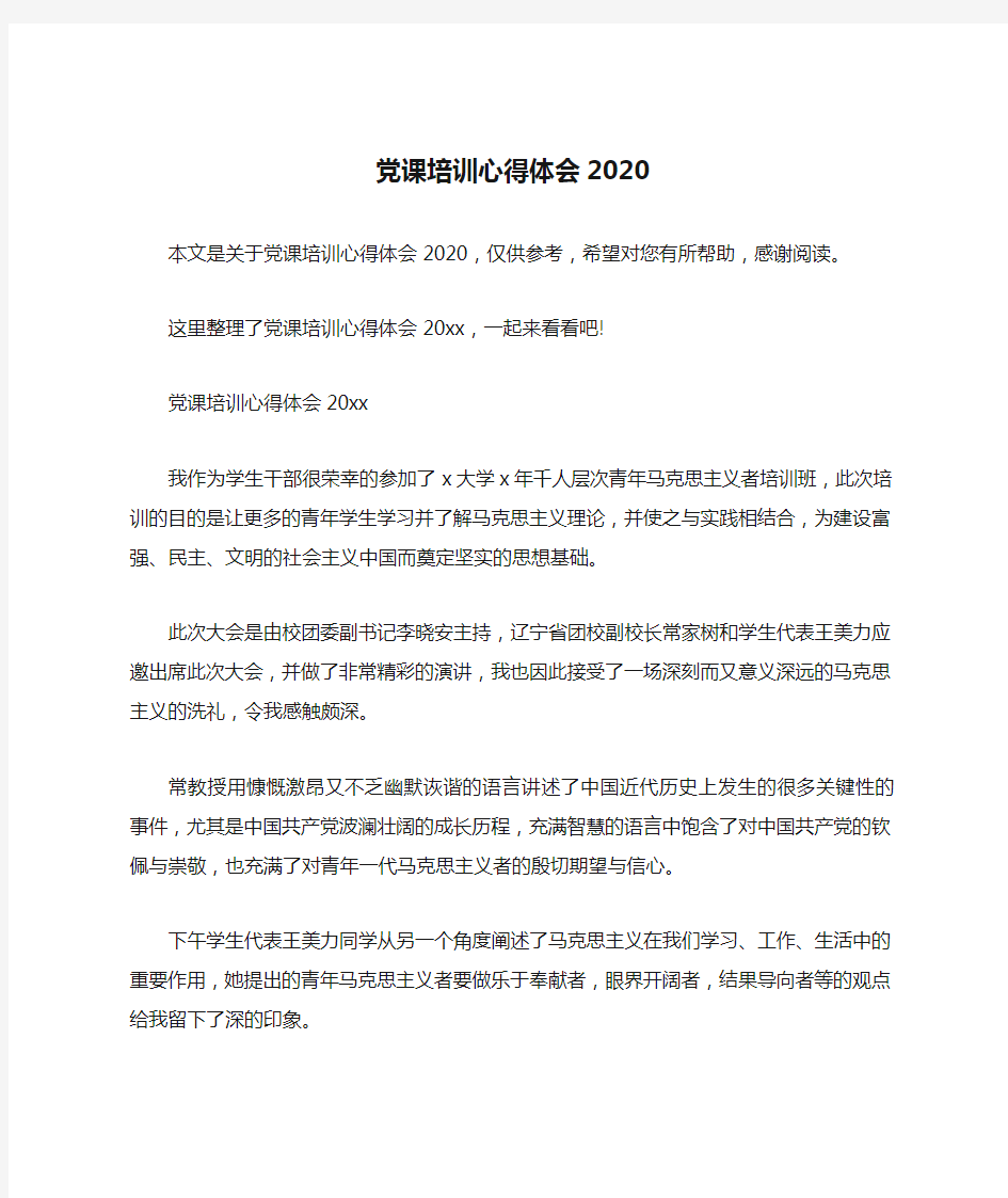 党课培训心得体会2020