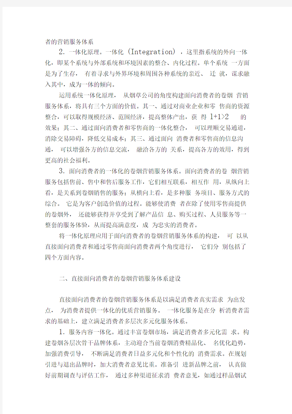 构建面向消费者的一体化卷烟营销服务体系_市场营销论文