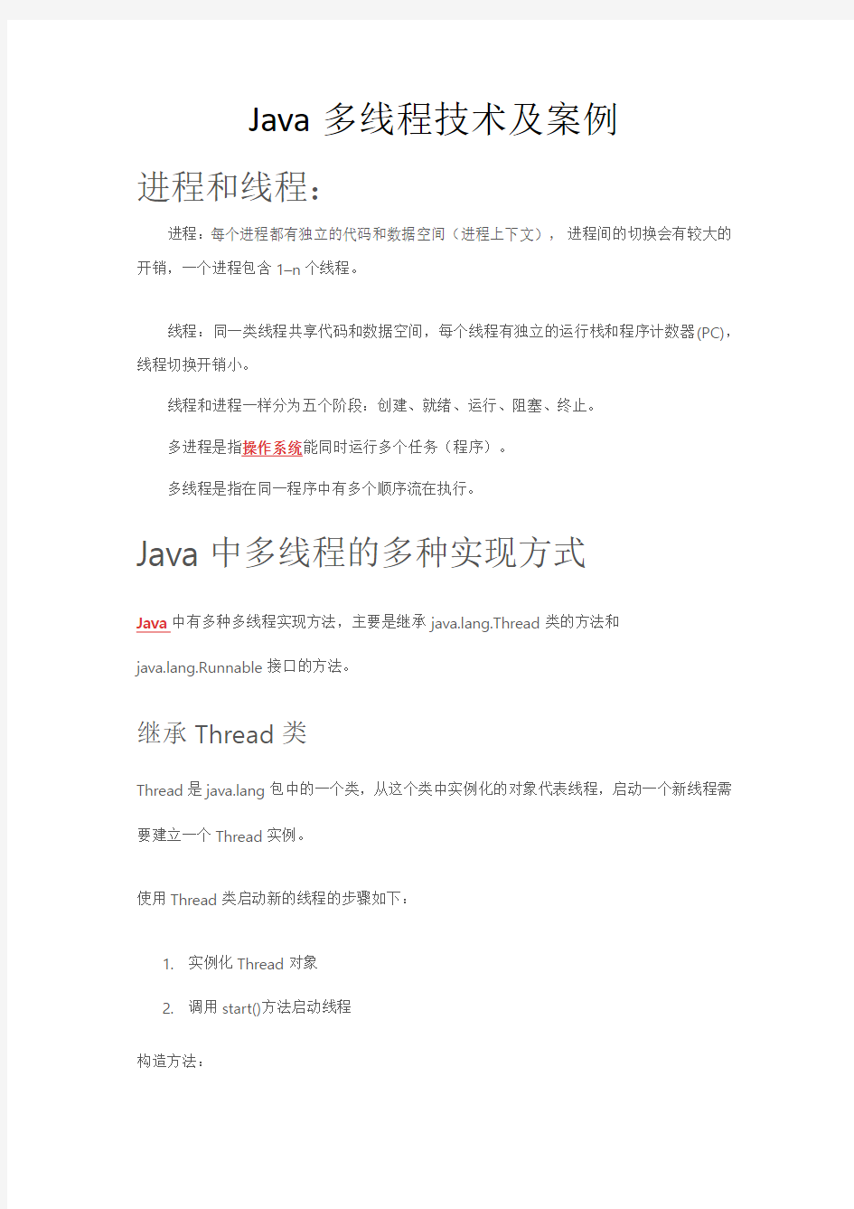 Java多线程技术及案例