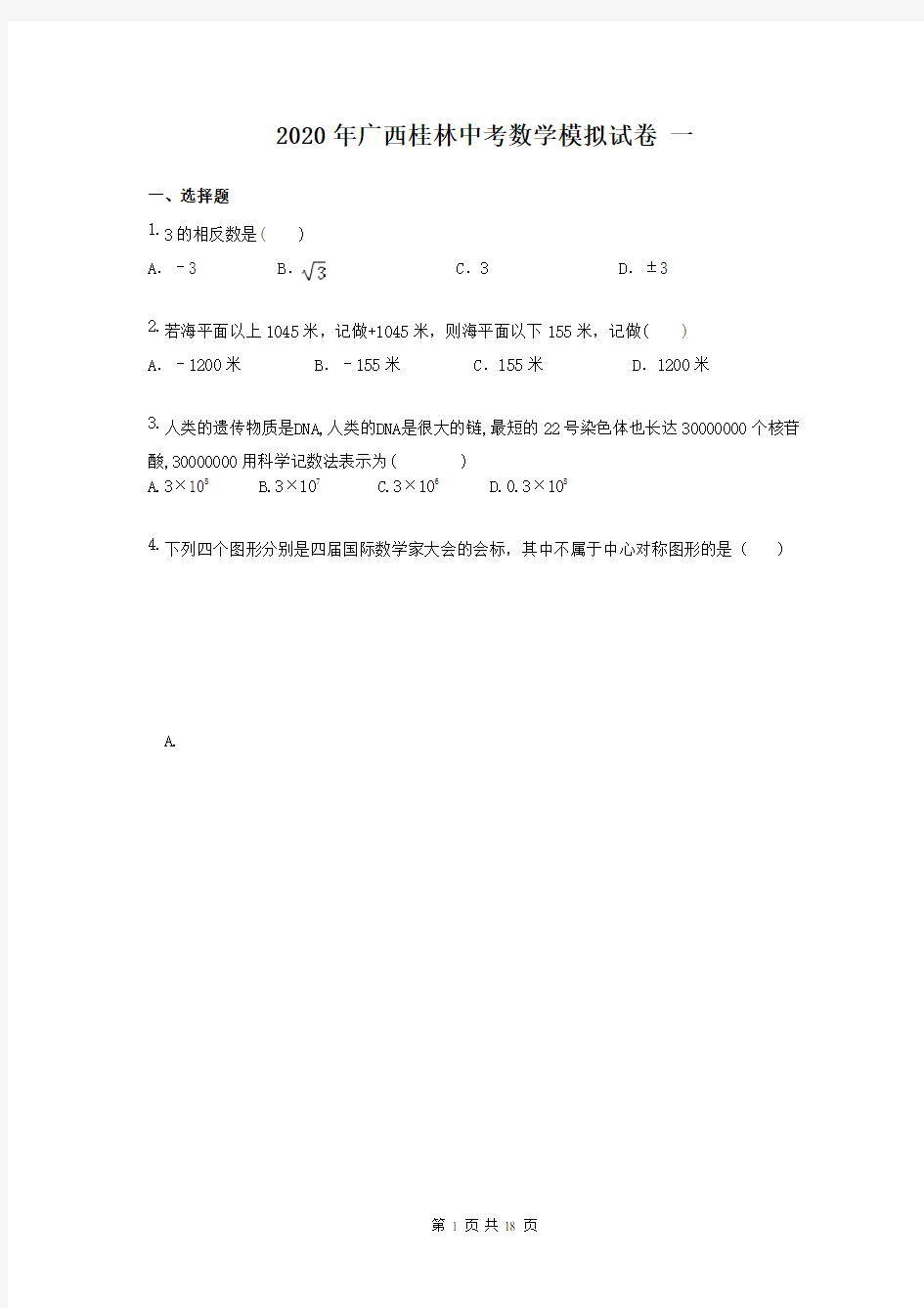 2020年广西桂林中考数学模拟试卷 一(含答案)