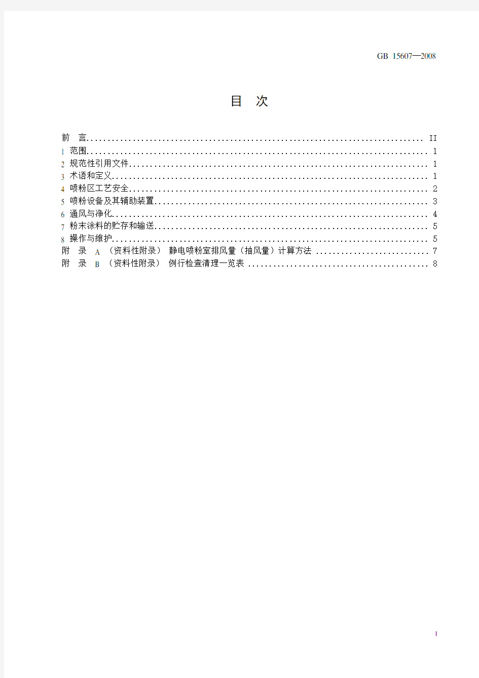 GB15607—2008 涂装作业安全规程_粉末静电喷涂工艺安全