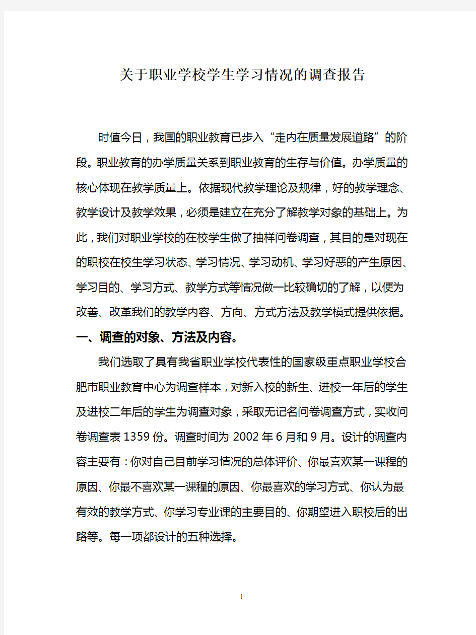 关于职业学校学生学习情况的调查报告