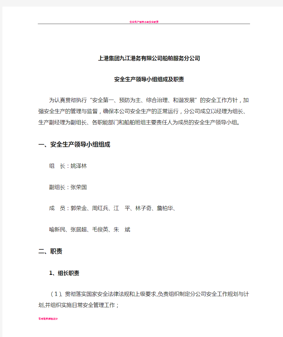 安全生产领导小组组成及职责