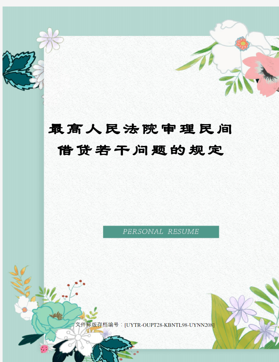 最高人民法院审理民间借贷若干问题的规定