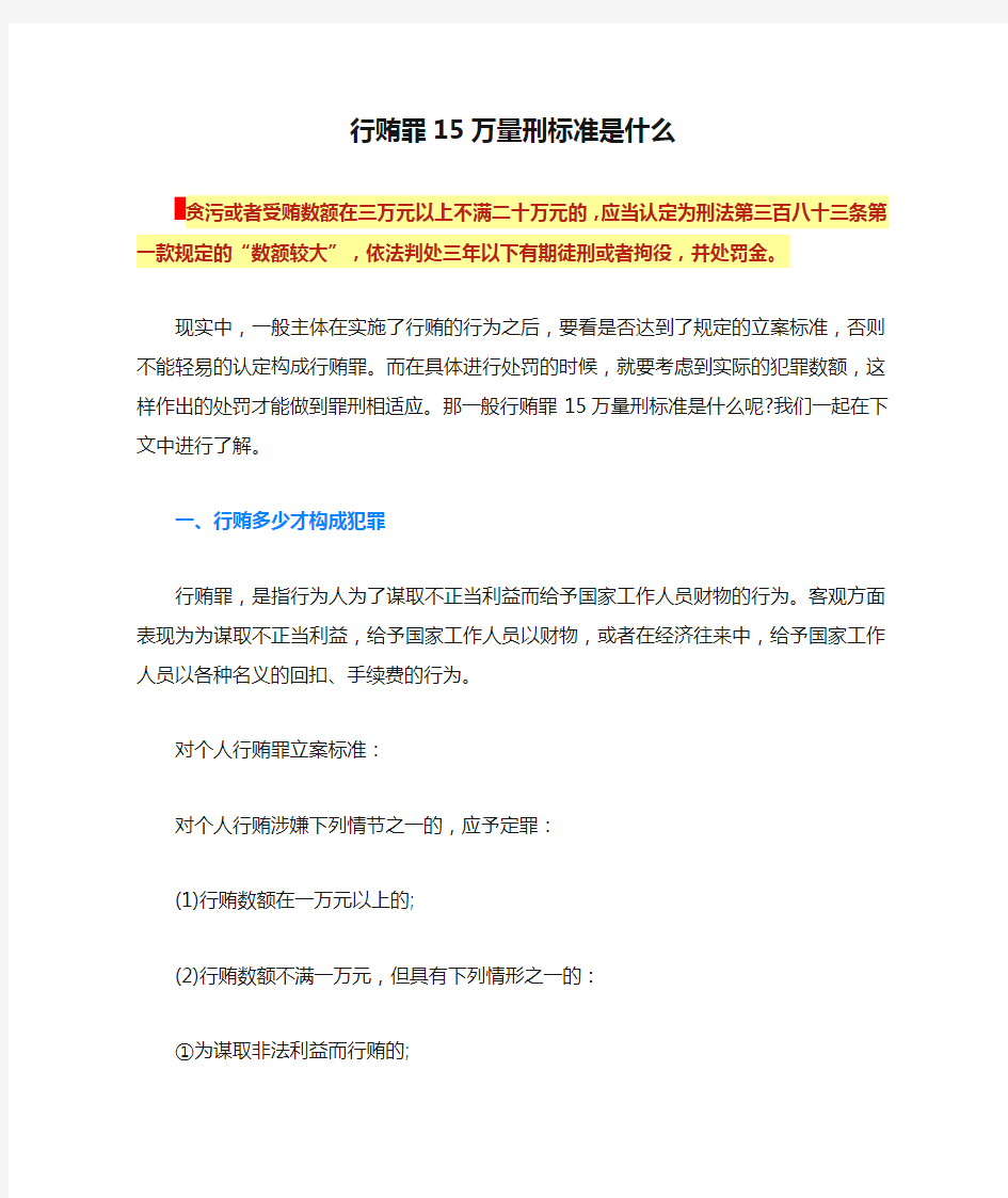 行贿罪15万量刑标准是什么