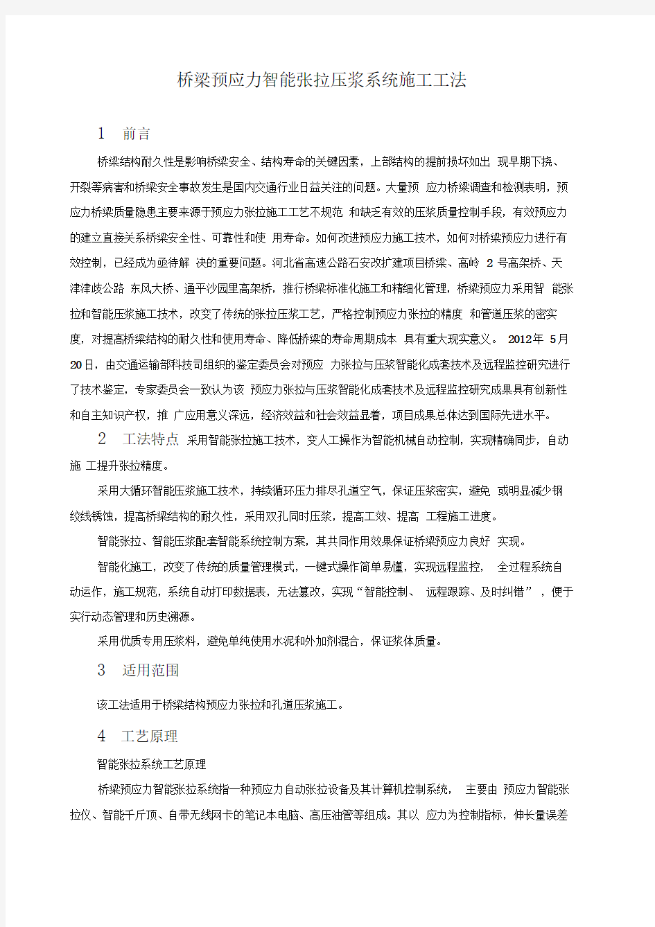 桥梁预应力智能张拉压浆系统施工工法