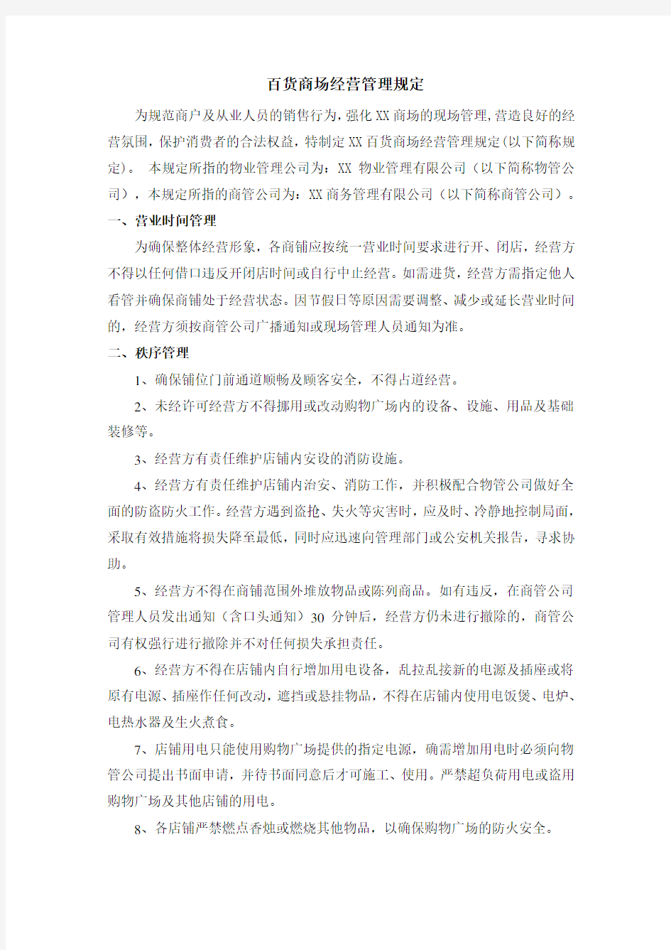 百货商场(购物中心)经营管理规定知识讲解