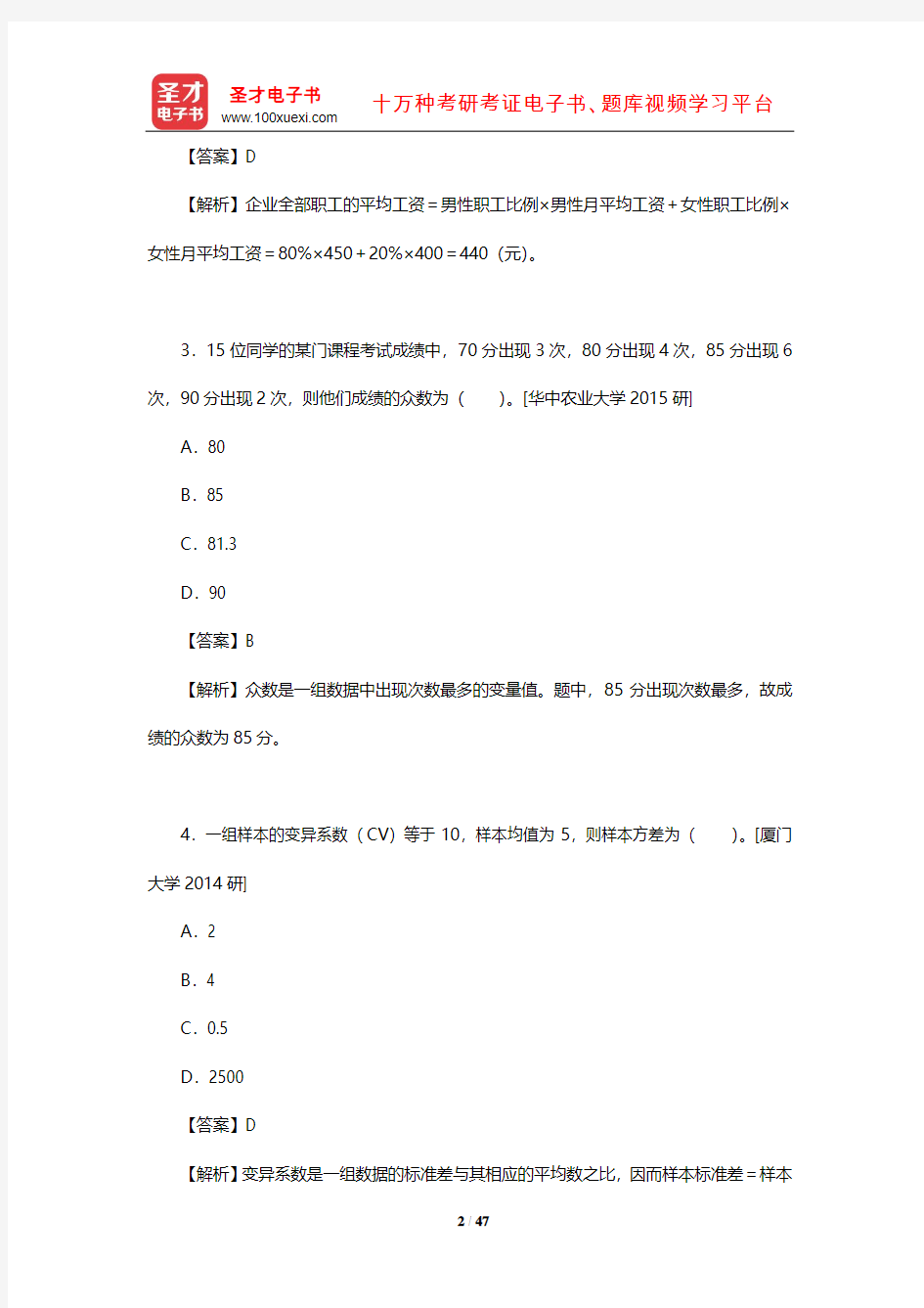 贾俊平《统计学》章节题库(含考研真题)(数据的概括性度量)【圣才出品】