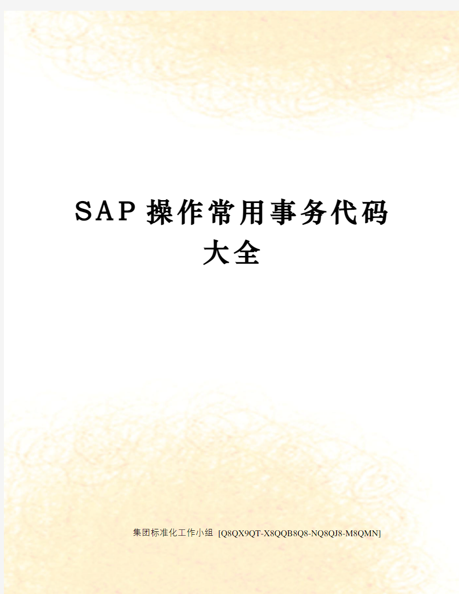 SAP操作常用事务代码大全