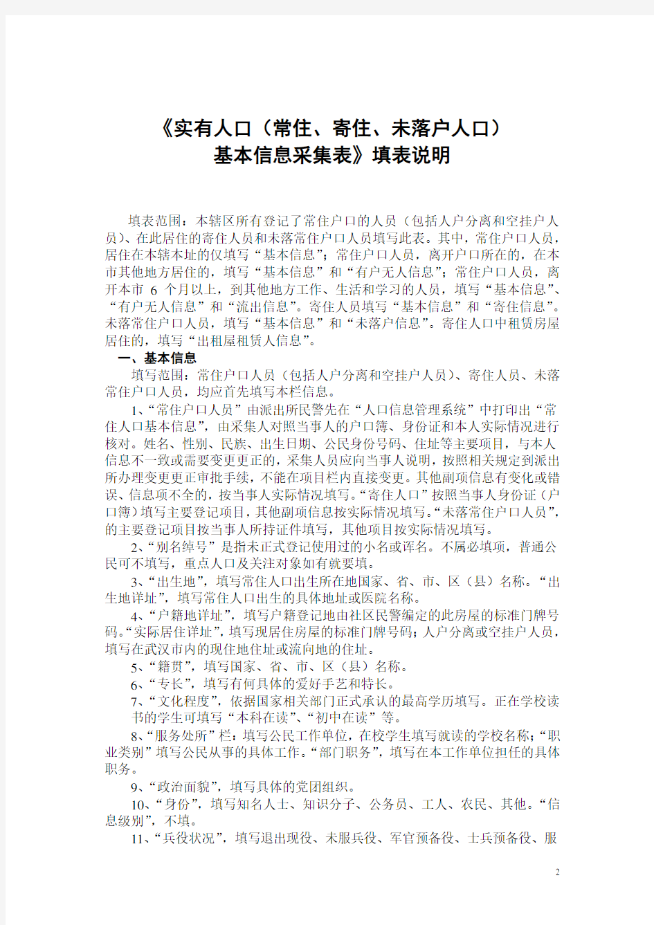 武汉市实有房屋信息采集表填表说明