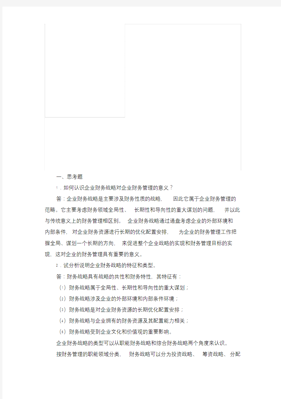 财务管理课后习题答案第3章