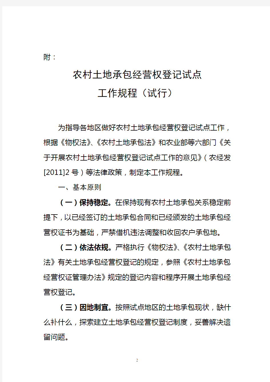 (工作规范)农村土地承包经营权登记试点工作规程(试行)